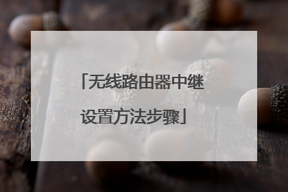 无线路由器中继设置方法步骤