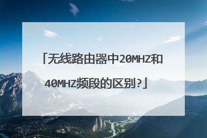 无线路由器中20MHZ和40MHZ频段的区别?