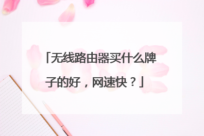无线路由器买什么牌子的好,网速快?