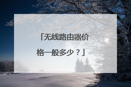 无线路由器价格一般多少？