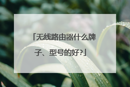 无线路由器什么牌子、型号的好?