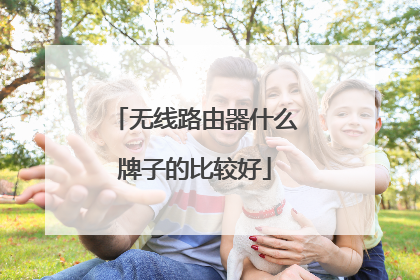 无线路由器什么牌子的比较好