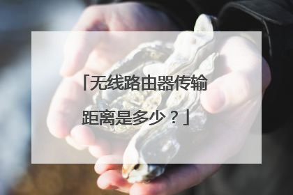 无线路由器传输距离是多少?