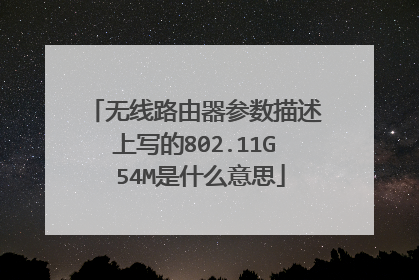 无线路由器参数描述上写的802.11G 54M是什么意思