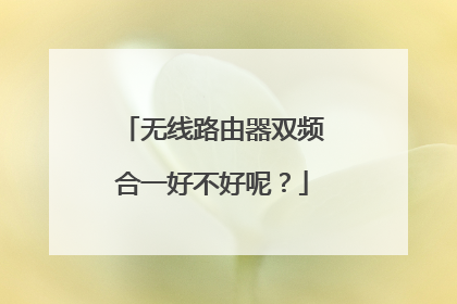 无线路由器双频合一好不好呢?