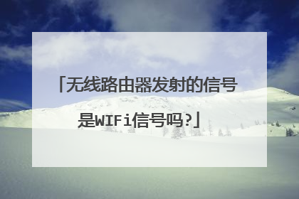 无线路由器发射的信号是WIFi信号吗?