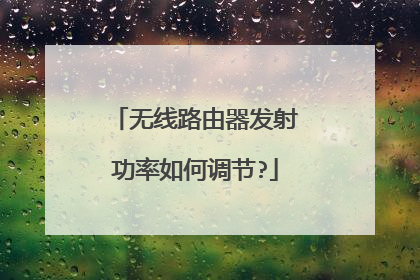 无线路由器发射功率如何调节?