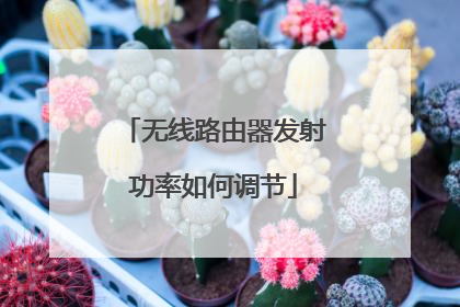 无线路由器发射功率如何调节