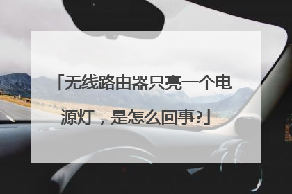 无线路由器只亮一个电源灯，是怎么回事?
