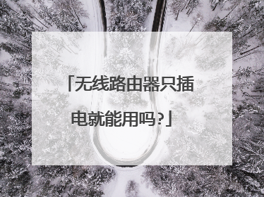 无线路由器只插电就能用吗?