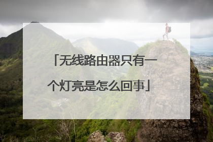 无线路由器只有一个灯亮是怎么回事