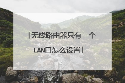 无线路由器只有一个LAN口怎么设置