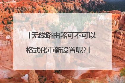 无线路由器可不可以格式化重新设置呢?
