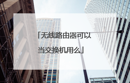 无线路由器可以当交换机用么