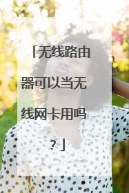 无线路由器可以当无线网卡用吗？