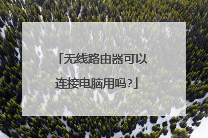 无线路由器可以连接电脑用吗?