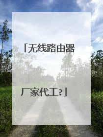 无线路由器厂家代工?