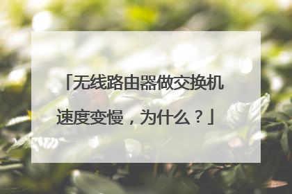 无线路由器做交换机速度变慢,为什么?