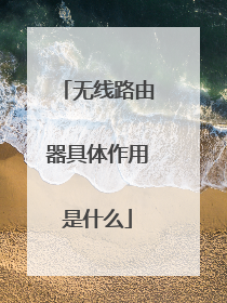 无线路由器具体作用是什么