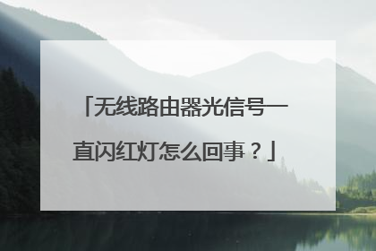 无线路由器光信号一直闪红灯怎么回事？