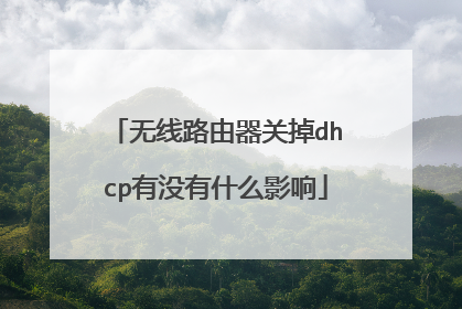 无线路由器关掉dhcp有没有什么影响