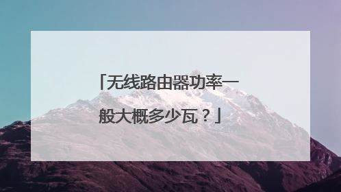 无线路由器功率一般大概多少瓦？
