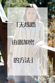 无线路由器加密的方法