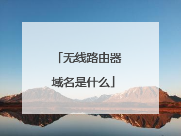 无线路由器域名是什么