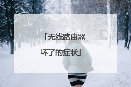 无线路由器坏了的症状