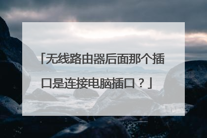无线路由器后面那个插口是连接电脑插口？