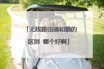 无线路由器和猫的区别 哪个好啊