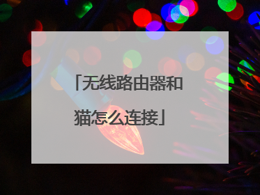 无线路由器和猫怎么连接