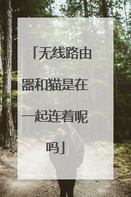 无线路由器和猫是在一起连着呢吗