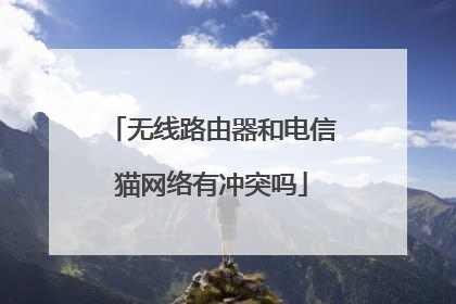 无线路由器和电信猫网络有冲突吗