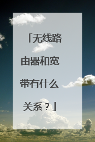 无线路由器和宽带有什么关系？