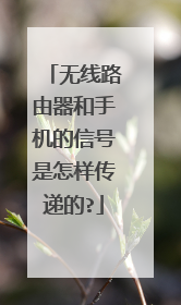 无线路由器和手机的信号是怎样传递的?