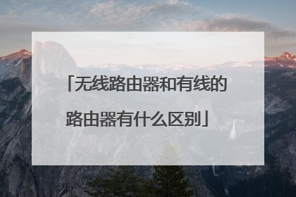无线路由器和有线的路由器有什么区别