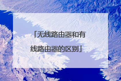 无线路由器和有线路由器的区别