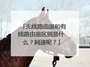 无线路由器和有线路由器区别是什么？网速呢？