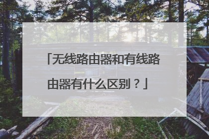 无线路由器和有线路由器有什么区别?