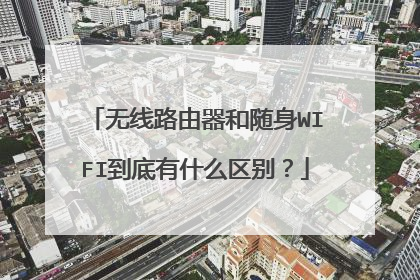 无线路由器和随身WIFI到底有什么区别？