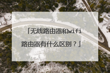 无线路由器和wifi路由器有什么区别？
