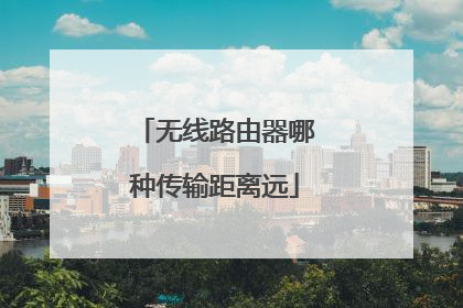 无线路由器哪种传输距离远