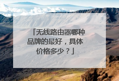 无线路由器哪种品牌的最好，具体价格多少？