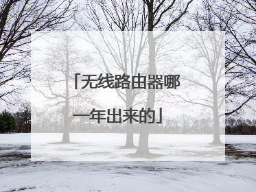 无线路由器哪一年出来的