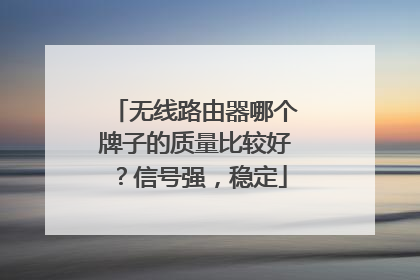 无线路由器哪个牌子的质量比较好？信号强，稳定