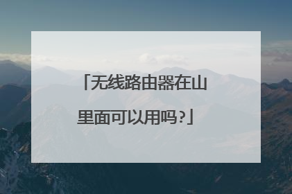 无线路由器在山里面可以用吗?