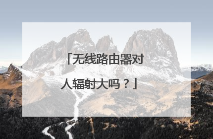 无线路由器对人辐射大吗?