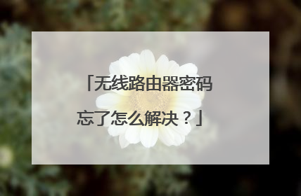 无线路由器密码忘了怎么解决?