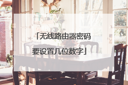 无线路由器密码要设置几位数字